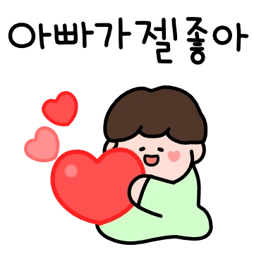 아빠 싸랑해용~ 아들티콘