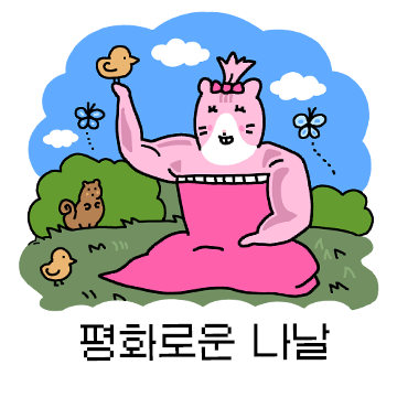 햄공주