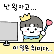 난 왕자고 일은 취미다..(남친.ver)