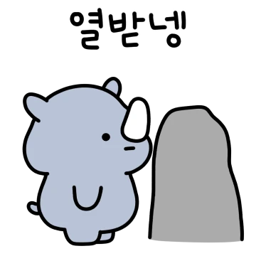 나눈 수줍고 짱 센 코뿔소야