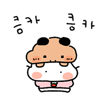 나는 집돌희! 꼬질이 커플2