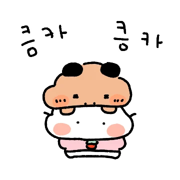나는 집돌희! 꼬질이 커플2