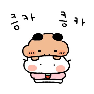 나는 집돌희! 꼬질이 커플2