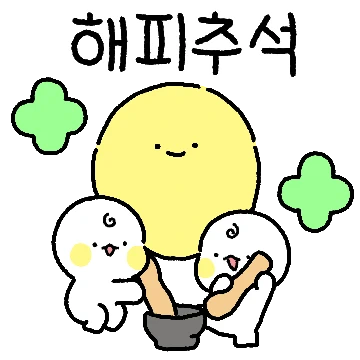 풍요로운 한가위 되세요