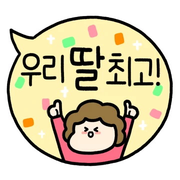 딸에게 보내는 예쁜 말풍선