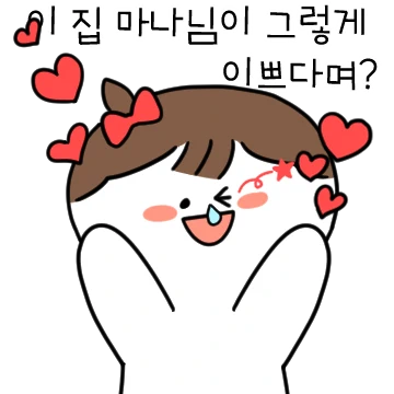 엄마! 이 집 마나님이 그렇게 이쁘대