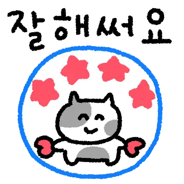 깜찍한 스티커를 쓰면 왕깜찍해