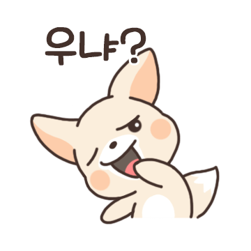 여우야 뭐하니?