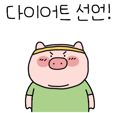 본격! 다이어트 선언!