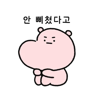 내가 지금 삐친거로 보이니