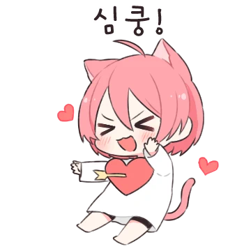 항상 옆에 있을게! 모아냥