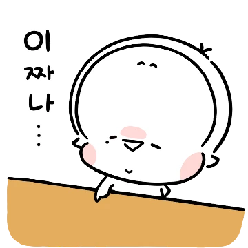 소심한 땀마랑 친구해줄꺼지?