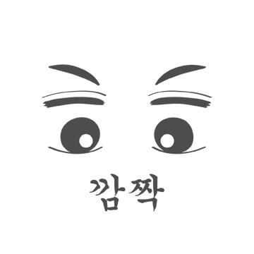 눈 굴리는 소리