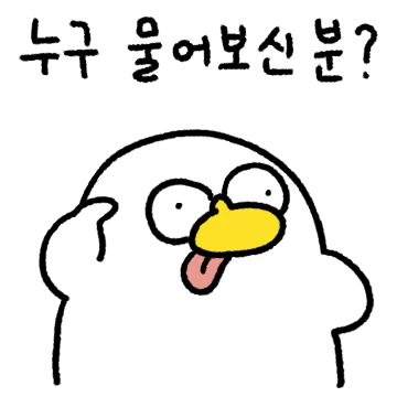 정말 나쁜오리 배은망덕
