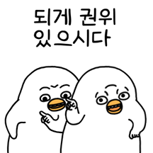 오철씨 되게 권위 있으시다