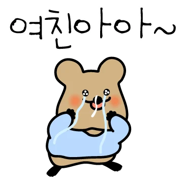 까블리는 여친밖에 모르는 바보