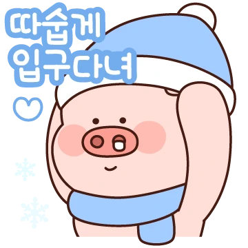 뚠뚠이 피그는 포근해