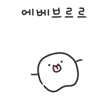 으금니 꽉 무르뜨 2 (feat.세균)