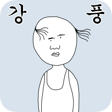 날씨의 아재
