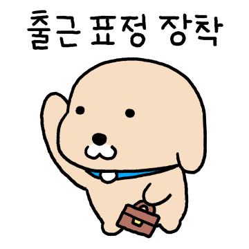 누렁이의 직장생활 4