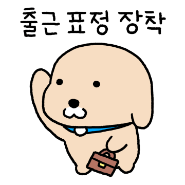 누렁이의 직장생활 4