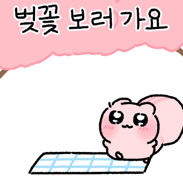 봄 다람쥐 꽃지 왔어요