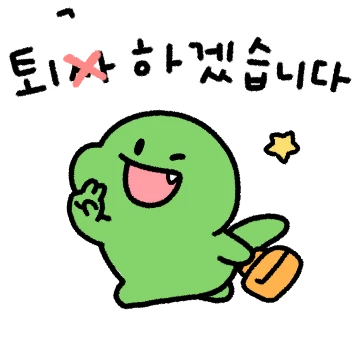 취뽀한 꼬뇨의 사회생활
