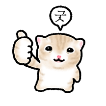 작아요 고먕이