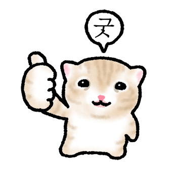 작아요 고먕이