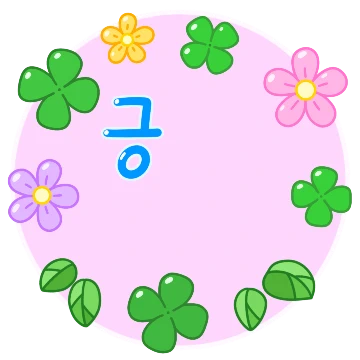 알록달록 긍정 톡