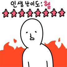 힘겨운 인생