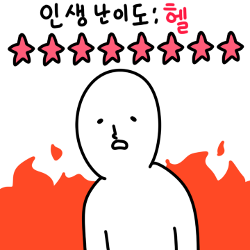 힘겨운 인생