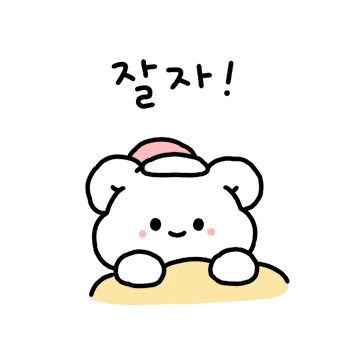 귀염뽀짝 곰됴리 2