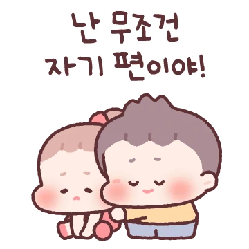 난 무조건 자기편이야! (커플 남친)