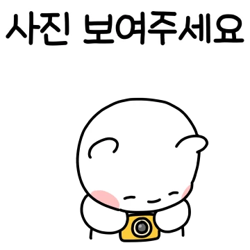 단톡방에 유용한 모두의 귀요미