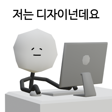 입체적인 디자이너