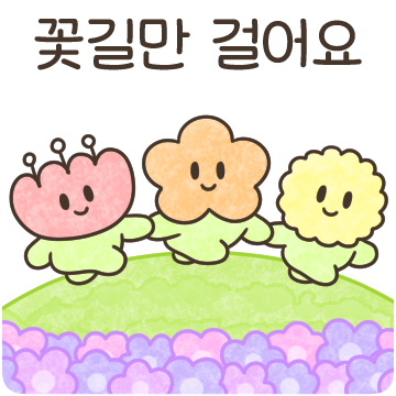 상냥해요! 꽃꼬마 친구들