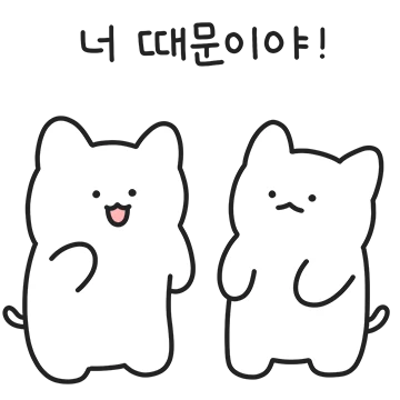 너 때문이야!