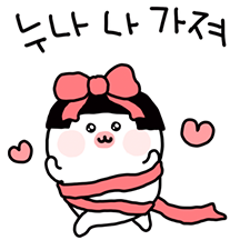 나 눈나 좋아하네 4