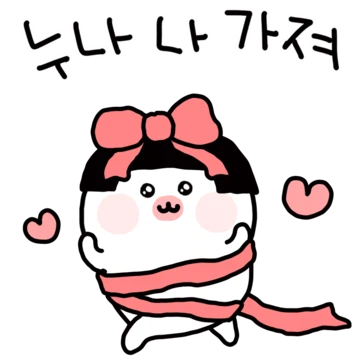 나 눈나 좋아하네 4