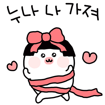 나 눈나 좋아하네 4