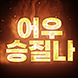 웅장한 마음