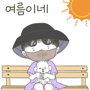 둥순이의 봄여름가을겨울