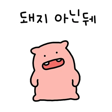 돼지 아니야!?