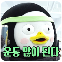 10살 펭귄 펭수의 일상 17