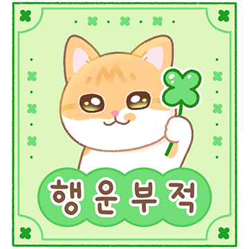 ‘애기’는 행운뿜뿜 럭키냥!