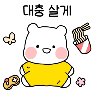 톡방에서 먹고 자고 싸요! 모두의 귀요미
