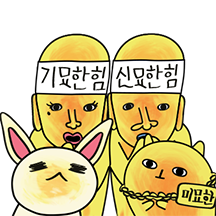 신묘하게 쓸데 많은 묘한이 가족 3