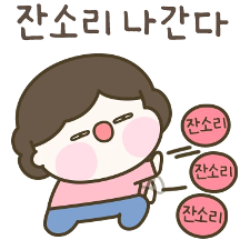 엄마 잔소리도 사랑이야 (엄마 버전)