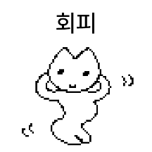 고냥 살아가는 고냥 2